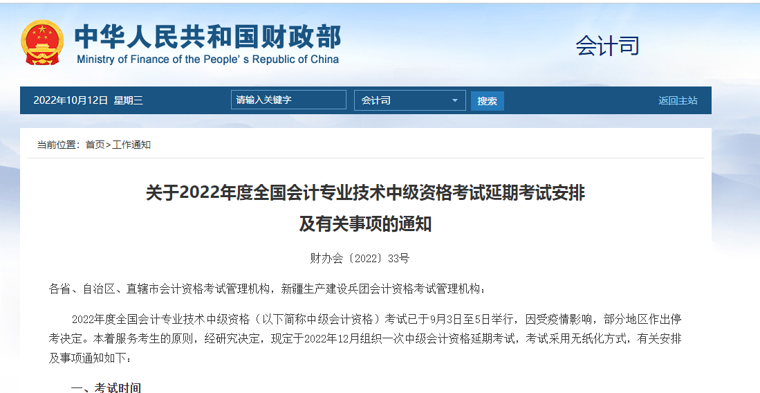 关于2022年度全国会计专业技术中级资格考试延期考试安排及有关事项的通知