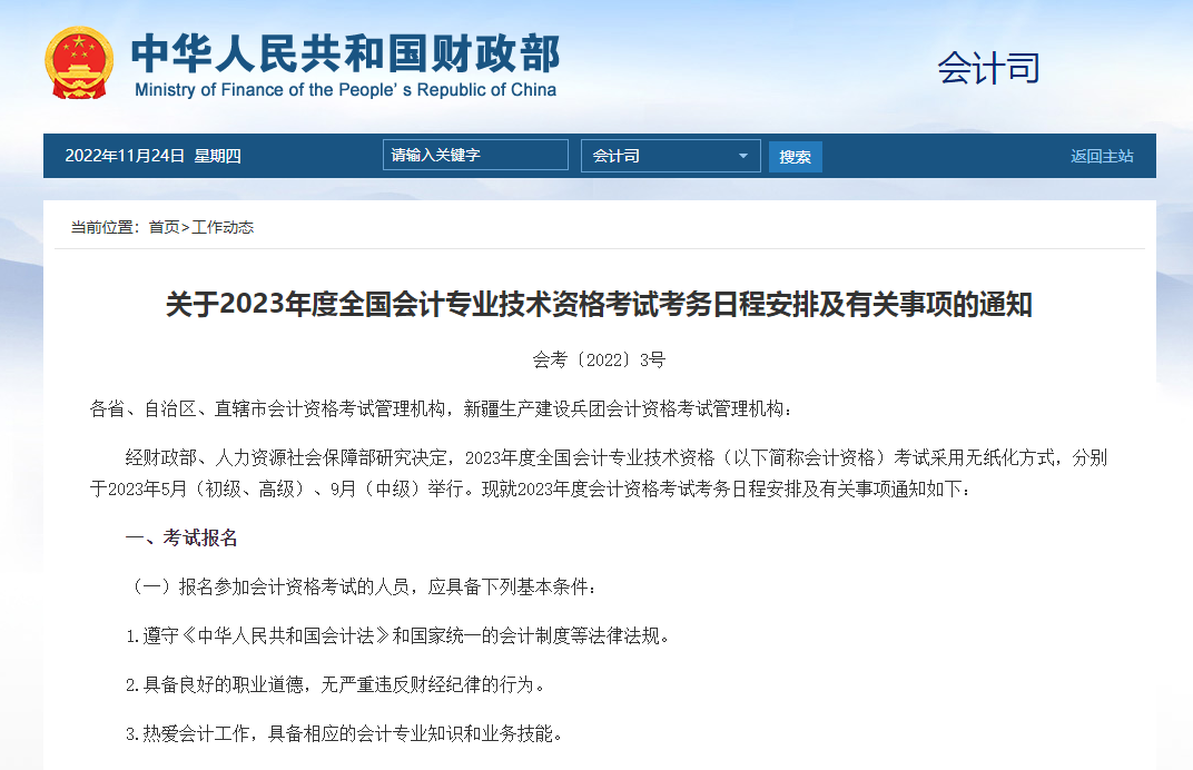 关于2023年度全国会计专业技术资格考试考务日程安排及有关事项的通知