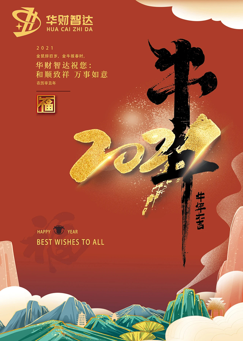 辞旧迎新，金牛贺岁！华财智达祝您牛年大吉大利