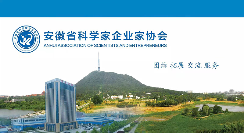恭贺华财智达教育科技集团有限公司成为安徽省科学家企业家协会理事单位！