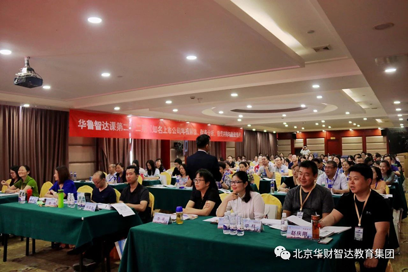 华鲁智达课二十二期《投资并购与融资债券》河南开课