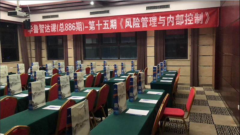 华鲁智达课十五期《风险管理与内部控制》北京特训班