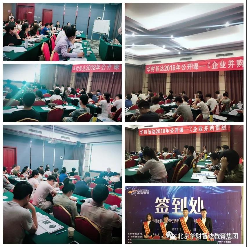 华鲁智达课十三期《企业并购重组》北京公开课