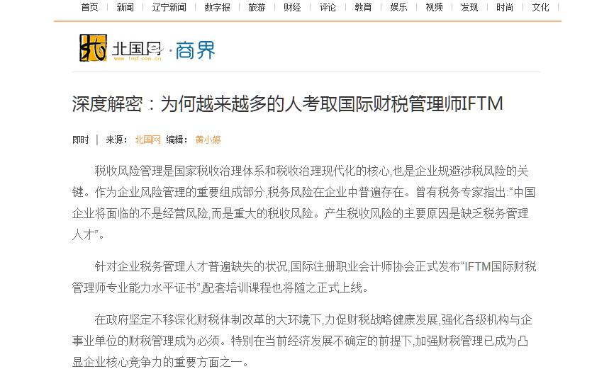深度解密--媒体眼中的国际财税管理师IFTM