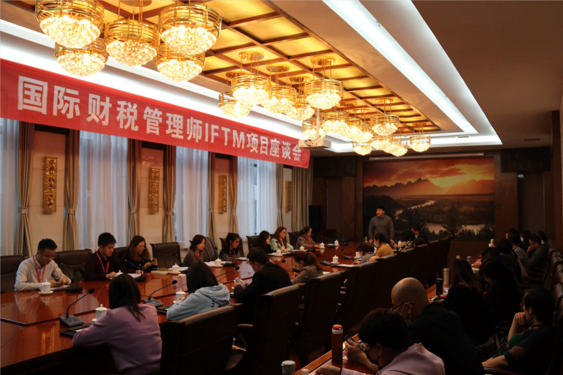 国际注册职业会计师协会召开国际财税管理师IFTM项目座谈会