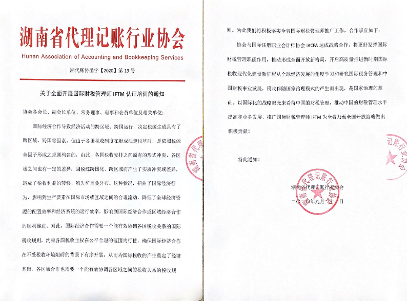 湖南省全面开展国际财税管理师IFTM培训认证通知
