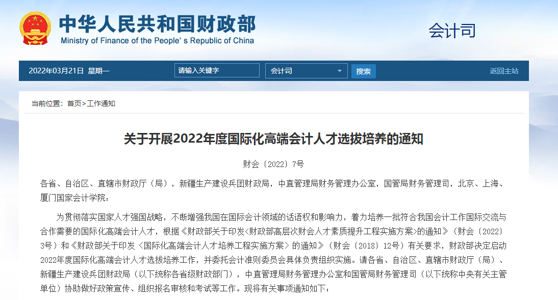 关于开展2022年度国际化高端会计人才选拔培养的通知