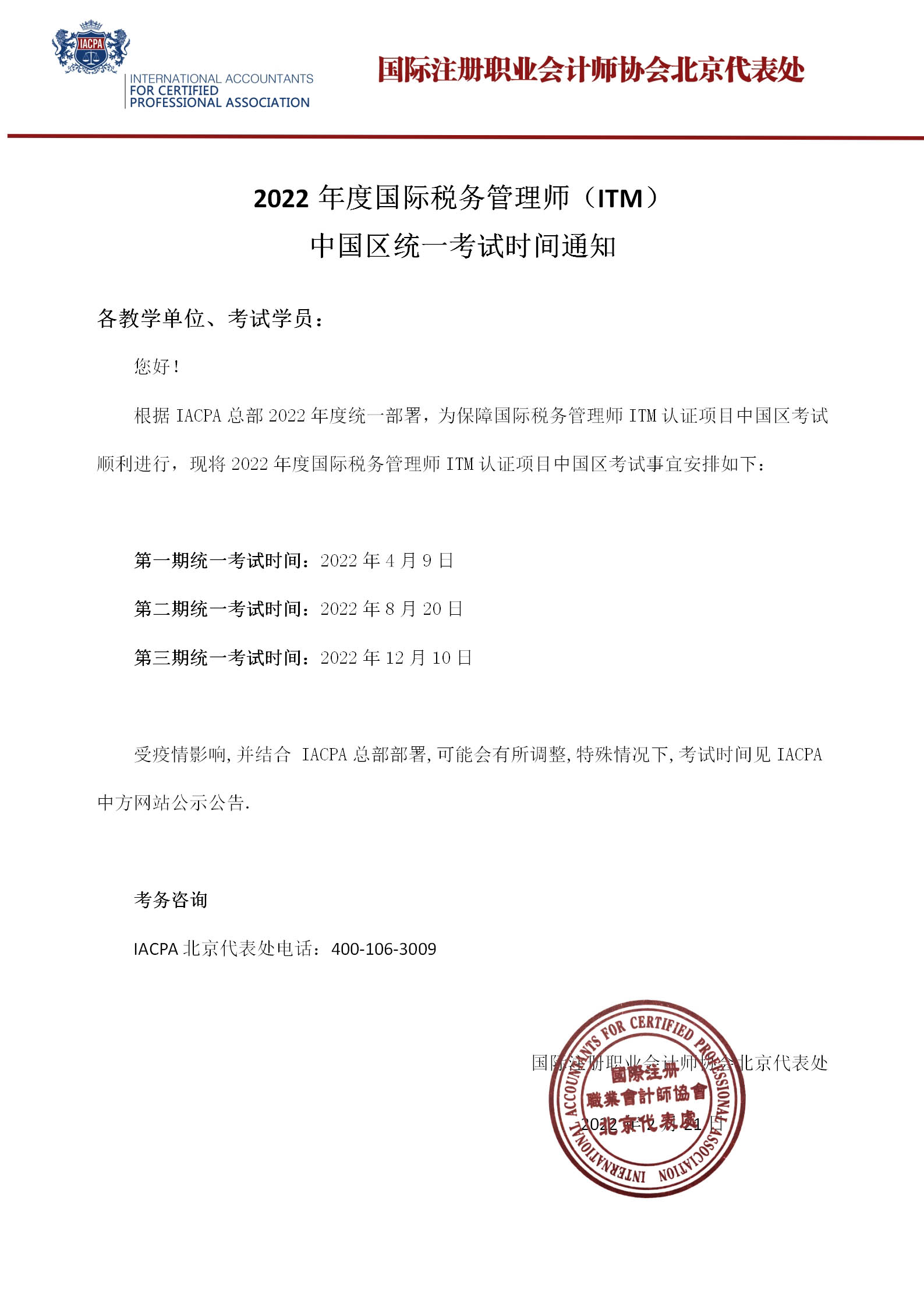 2022年度国际税务管理所（ITM）中国区统一考试时间的通知