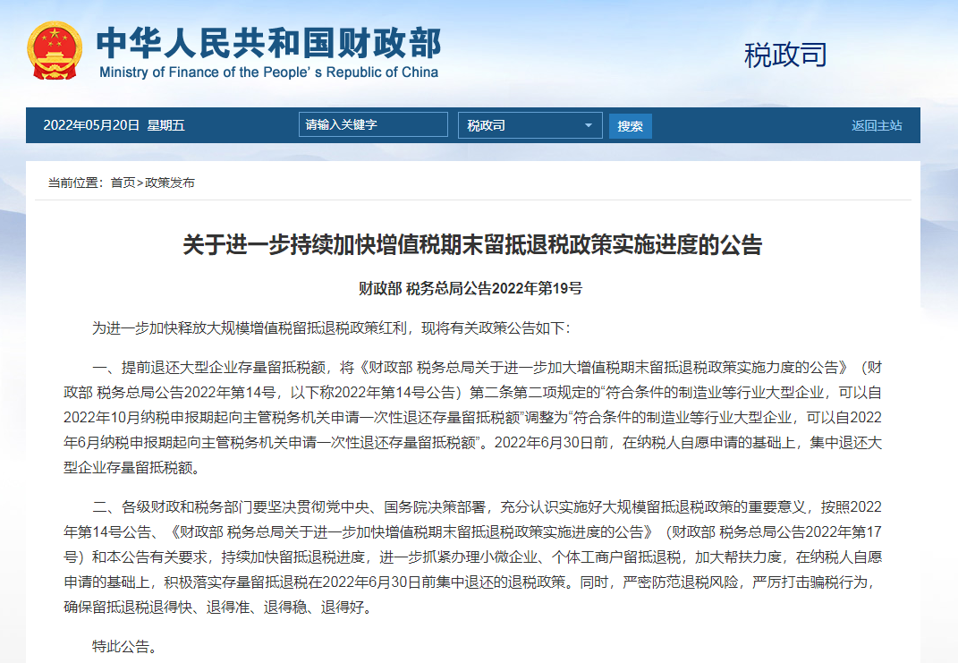 关于进一步持续加快增值税期末留抵退税政策实施进度的公告