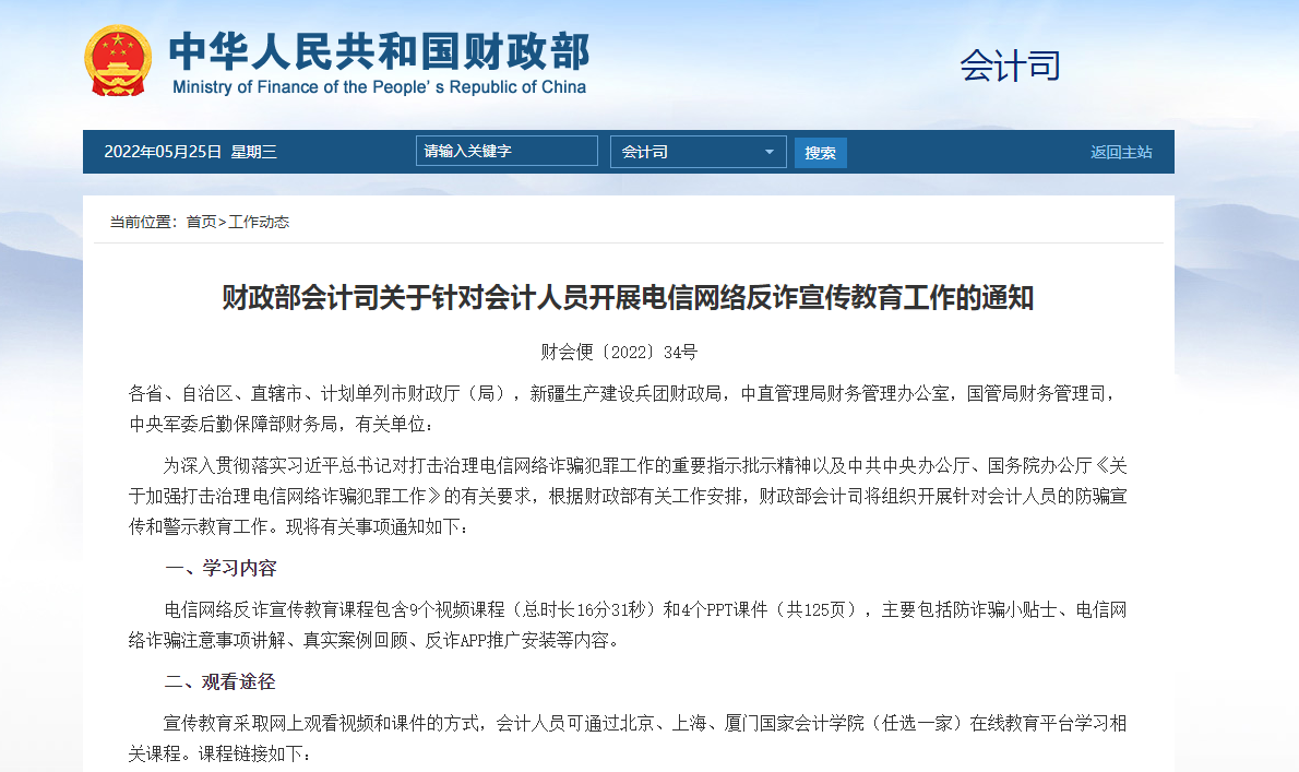 财政部会计司关于针对会计人员开展电信网络反诈宣传教育工作的通知