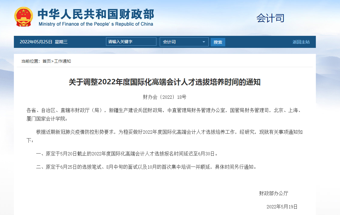 关于调整2022年度国际化高端会计人才选拔培养时间的通知