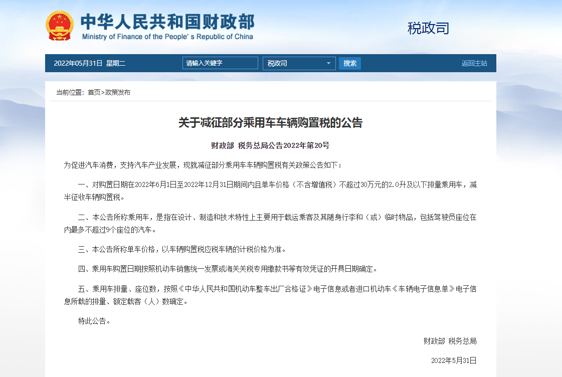关于减征部分乘用车车辆购置税的公告