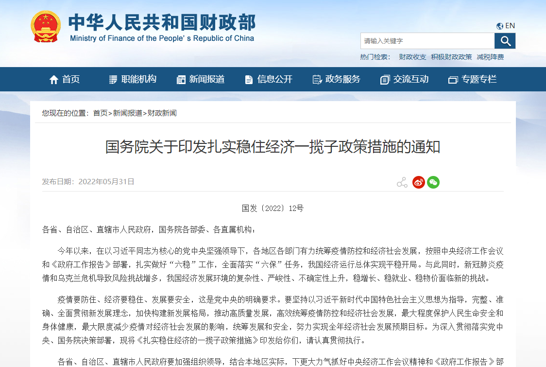 国务院关于印发扎实稳住经济一揽子政策措施的通知