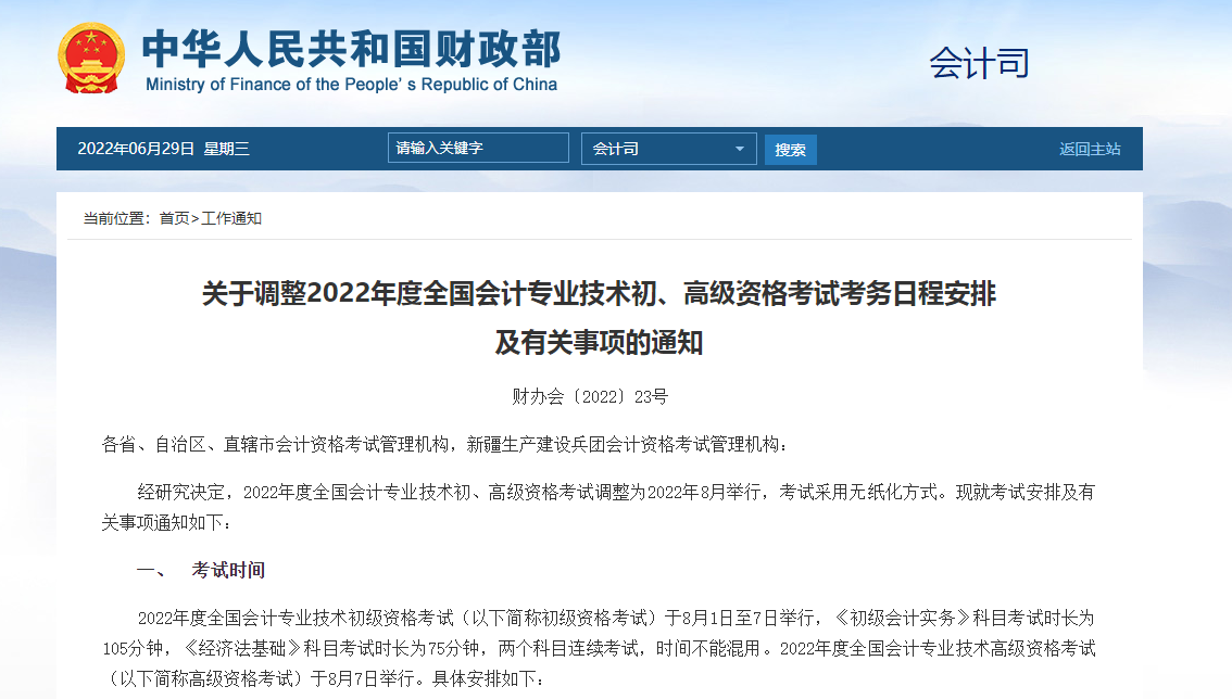 关于调整2022年度全国会计专业技术初、高级资格考试考务日程安排 及有关事项的通知