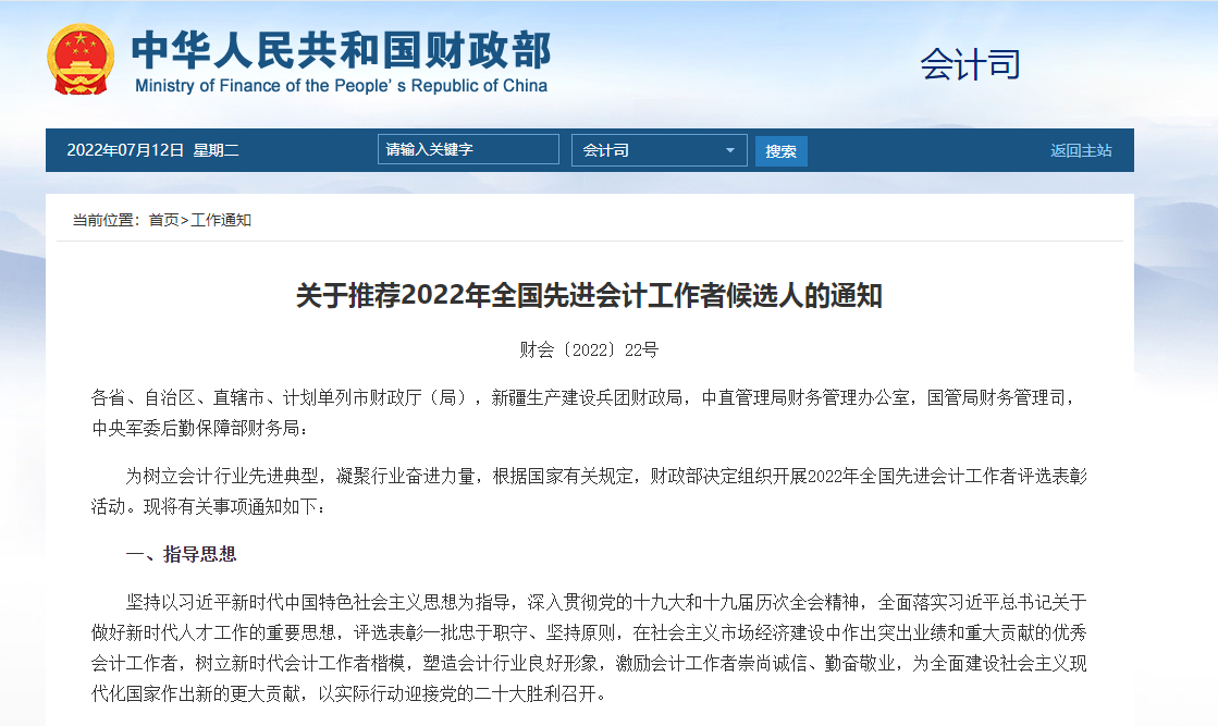 关于推荐2022年全国先进会计工作者候选人的通知