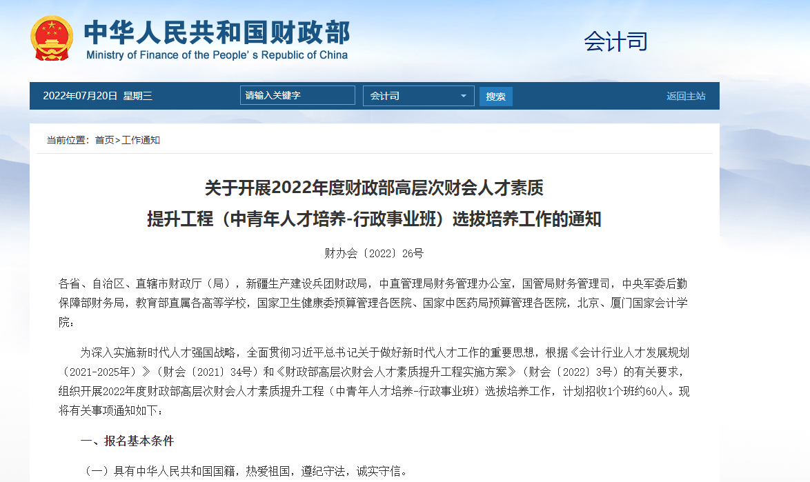 关于开展2022年度财政部高层次财会人才素质 提升工程（中青年人才培养-行政事业班）选拔培养工作的通知